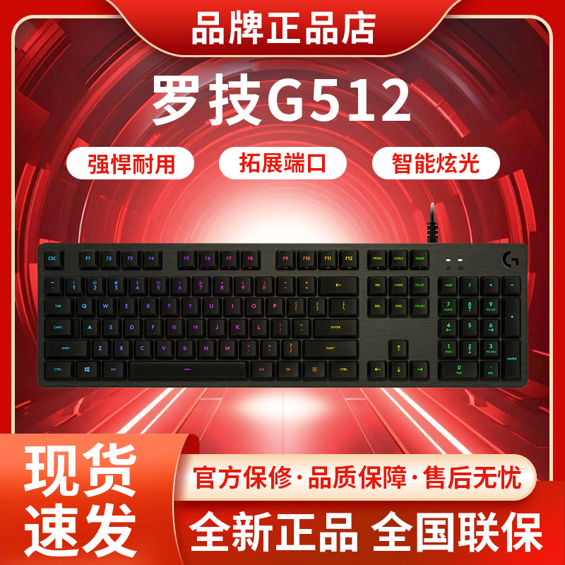 罗技G512机械键盘游戏电竞RGB背光有线全尺寸吃鸡宏编程键盘红轴