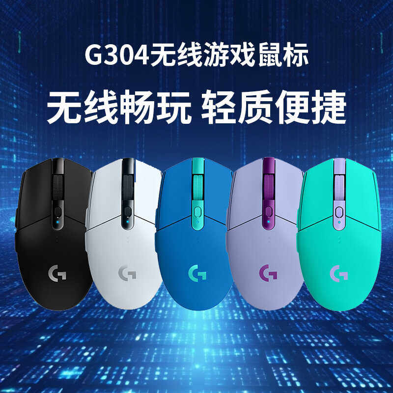 罗技G304无线鼠标游戏电竞外设可编程办公台式csgo笔记本电脑