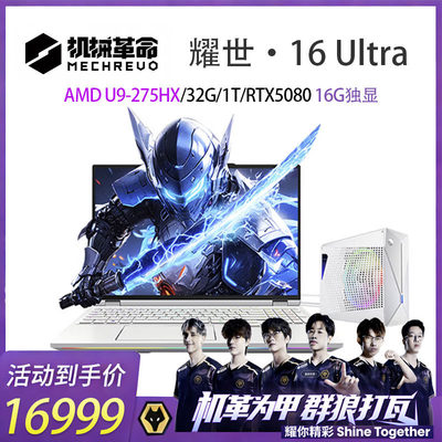 MECHREVO/机械革命 耀世 16 Ultra游戏笔记本电脑U9-275HX/32G/1T
