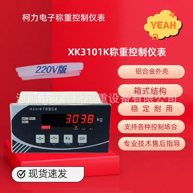 XK3101-K控制仪表定量包装漏斗称重显示器3101N重量控制仪表
