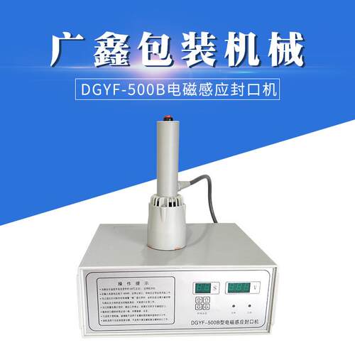 DGYF-500A/B/C/D型电磁感应封口机手持式塑料盖铝箔垫片封口机