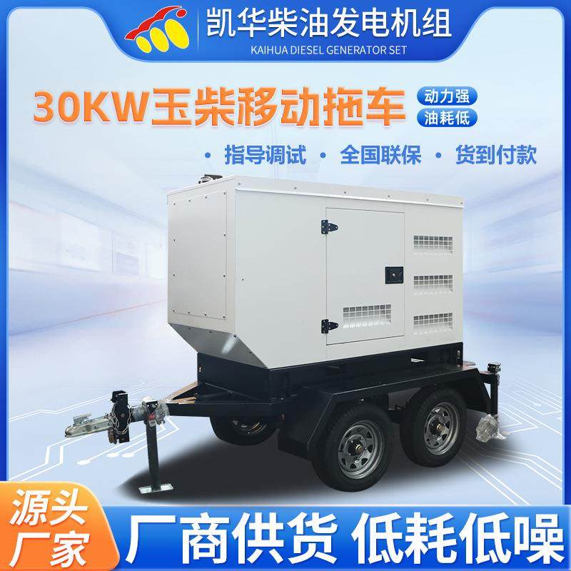 户外移动电源30KW玉柴移动拖车式柴油发电机组厂家销售,五金/工具,柴油发电机,淘宝优惠券,粉丝福利购,淘宝优惠卷