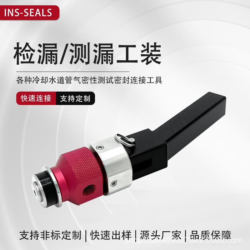气密性检测堵头密封工装检漏接头水道封堵头可定制高精度水道测试