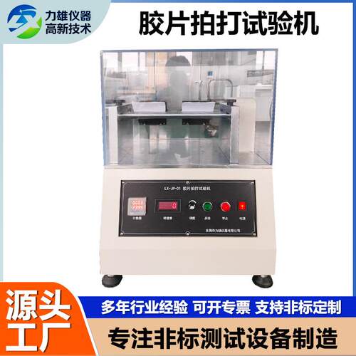 PET胶片拍打试验机塑胶疲劳测试机PVC胶片快速拍打耐久疲劳试验机