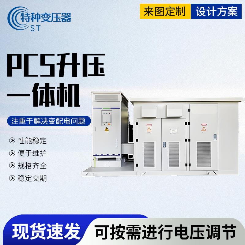 PCS升压一体机平衡电网负荷交直流双向变流远距离输电辅助设备