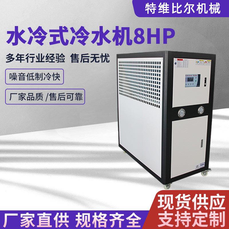 水冷式冷水机8p工业冷水机小型3p5p匹制冷机组模具注塑机冷风机