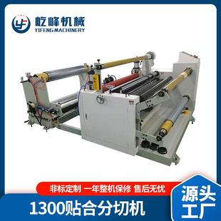 1300多功能贴合分切机设备圆刀自动纠偏pe分条机 厂家直供YF