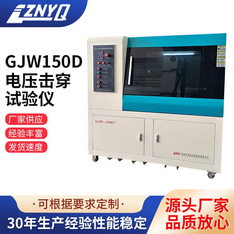 吉林长春计算机控制电压击穿试验仪150KV电脑源头厂家全自动
