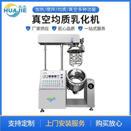 真空均质乳化机工厂设备化妆品酱料真空乳化机组均质乳化锅