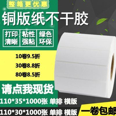 铜版纸不干胶110*30 35横版单排条码标签纸物流打印贴纸11*3cm3.5
