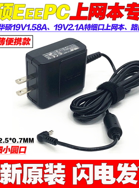原装华硕EeePC VX6 1015B电源配接器1005PE上网笔记型电脑充电线