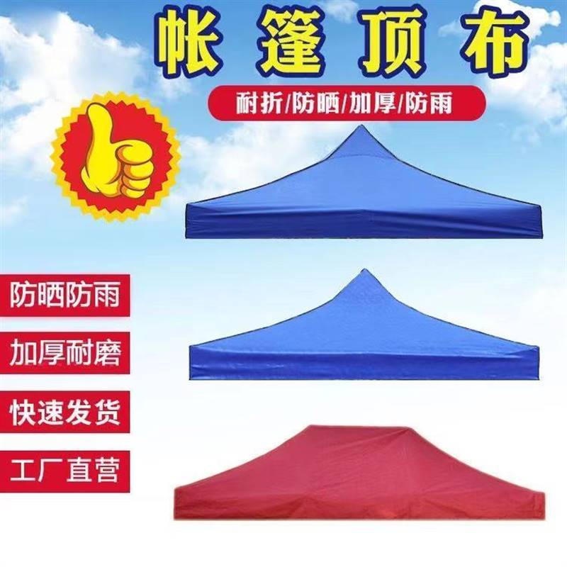 好货户外四角四脚折叠展销摆摊帐篷伞顶布 防雨篷布遮阳棚布加厚3