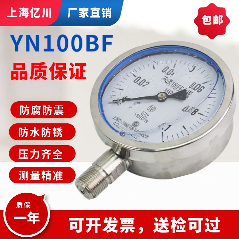 。不锈钢耐震压力表Y100水压油压气压0-1.6MPA 真空表YN100BF抗震