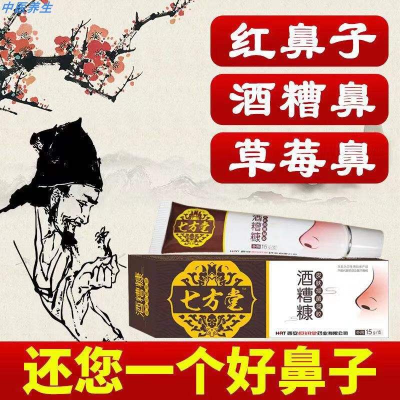 新品七方堂酒糟糠皮肤抑菌红鼻头草莓鼻玫瑰痤疮【买2送1 买3送2