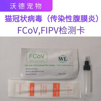 沃德宠物 猫冠状FCoV(传染性腹膜炎FIPV)宠物猫检测试纸检测卡