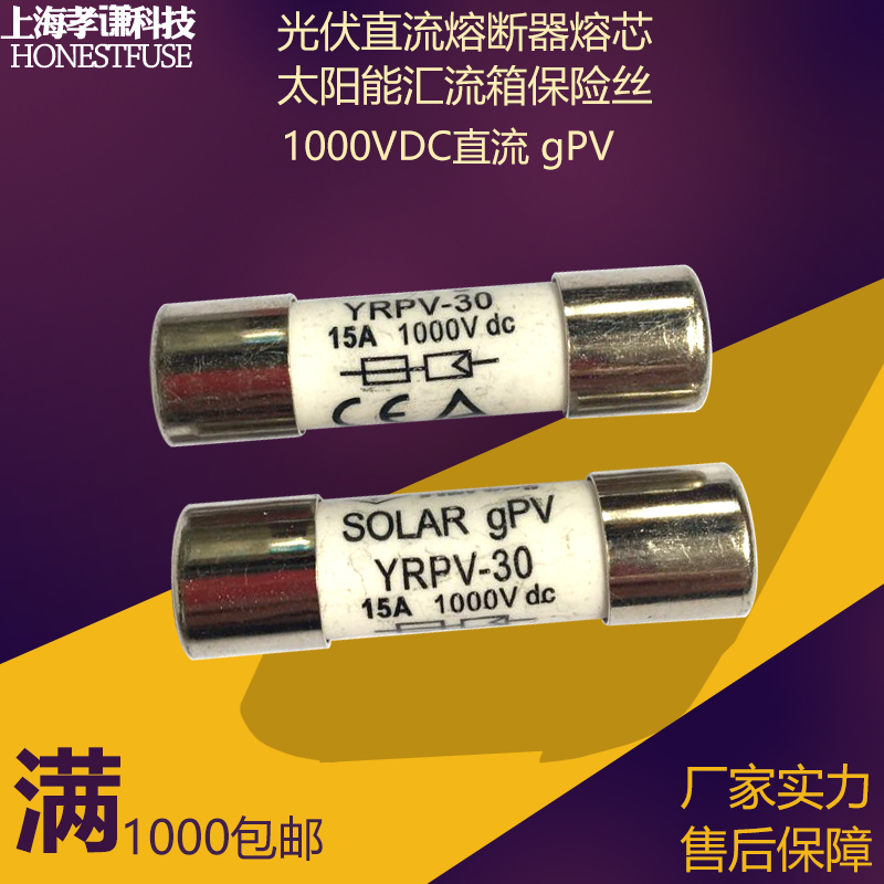 太阳能直流熔断器10*38 DC1000V光伏PV保险丝YRPV-30 10A/12A/15A