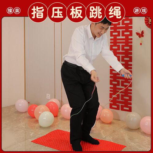 好货指压板接亲游戏道具踩气球跳绳婚礼堵门结婚整蛊新郎伴郎团趾