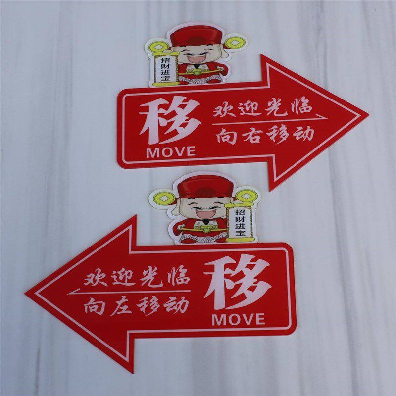 玻璃门推拉左右箭头指示贴纸压克力移字标志牌创意的方向欢迎光临