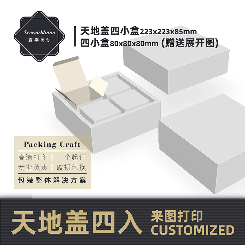 天地盖四小盒子包装盒高清打印折叠纸盒打样彩盒印刷毕Z设实物定