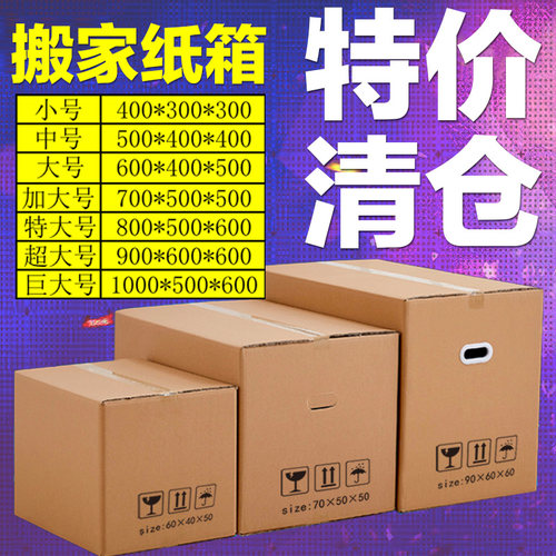 好货纸箱搬家打包装盒大号家用收纳整理物流快L递加厚特硬瓦楞纸