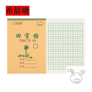 拼田本小学生专用七格田字格本9格大本大号加厚幼儿园护眼小学生