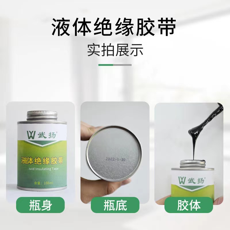 【代替传统电工胶布】液体绝缘胶带胶布卷生料带