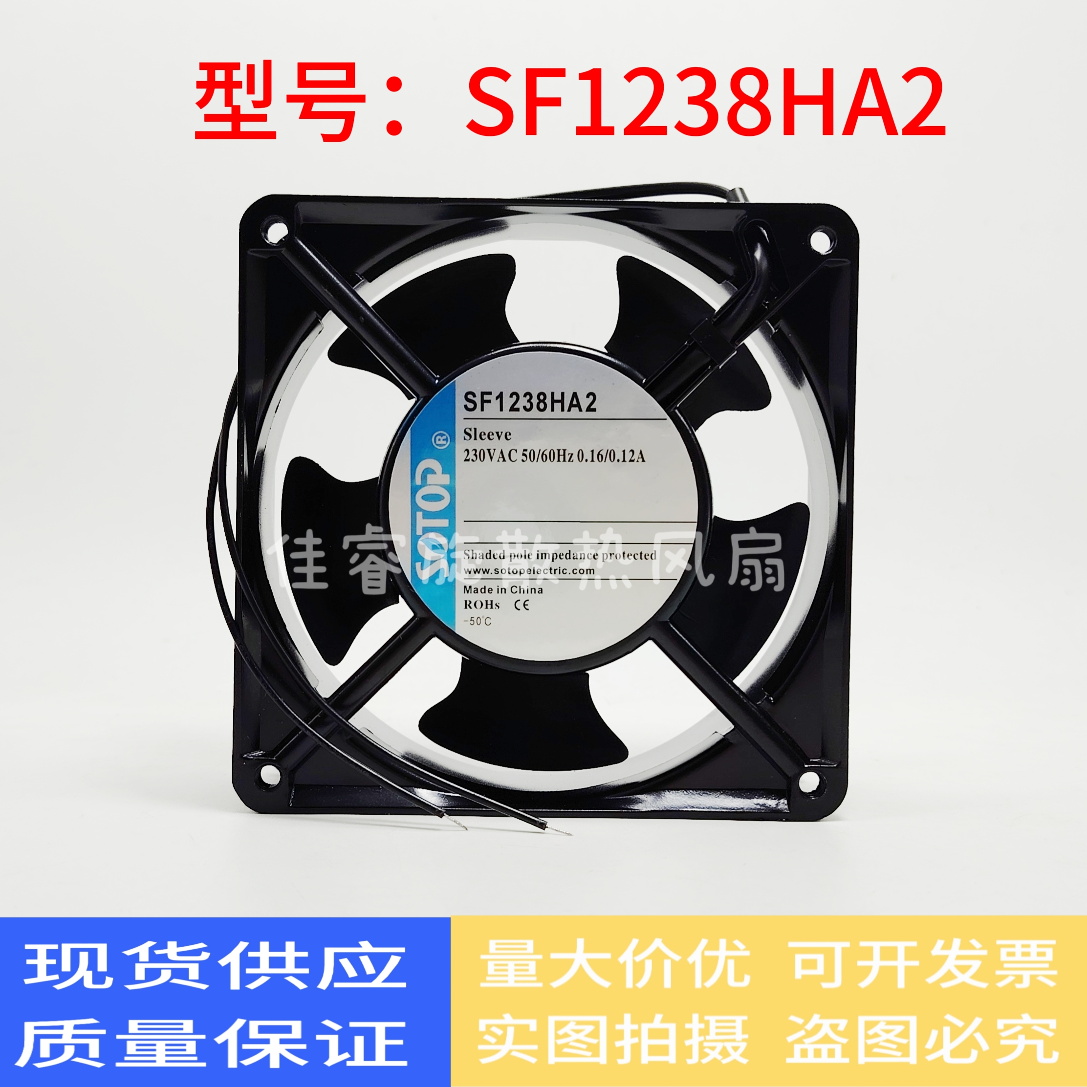SOTOP SF1238HA2 220V 0.16A/0.12A 12038 机柜设备交流散热风扇