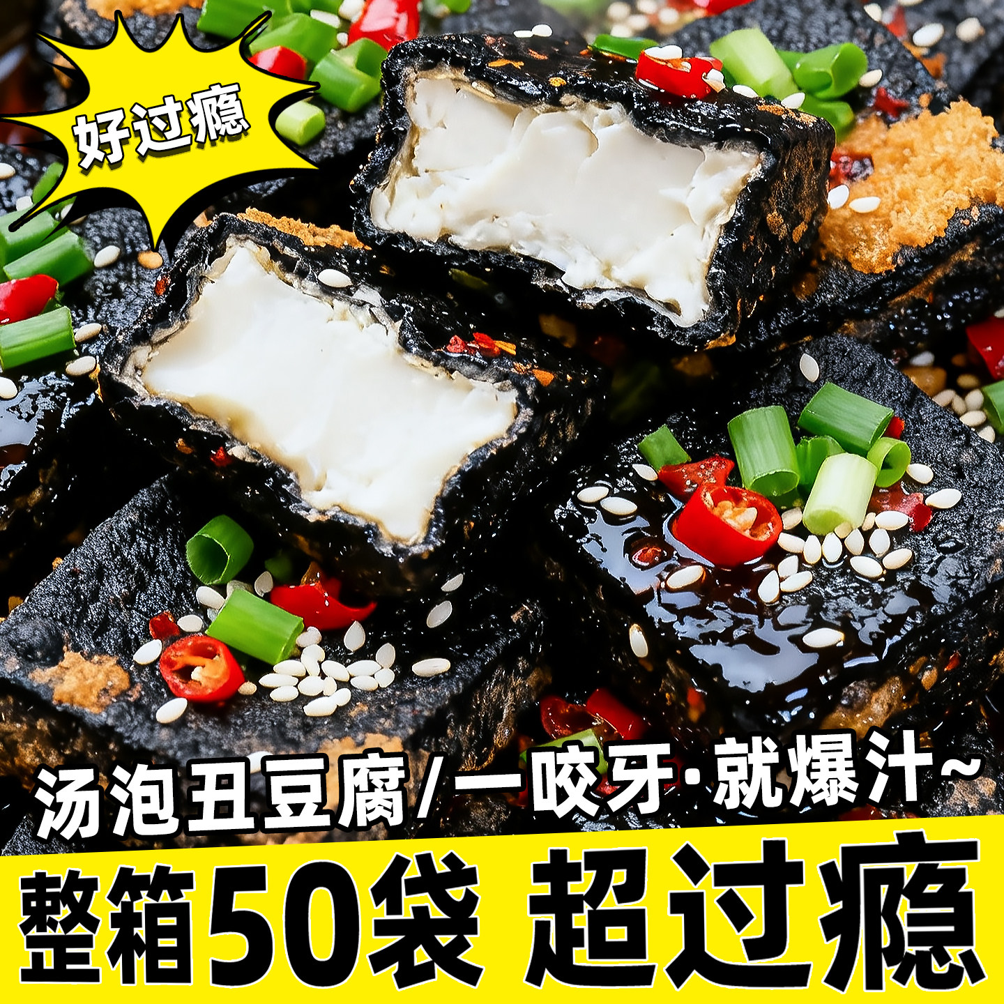 汤泡爆汁丑豆腐香辣爽口超值装爆款豆干小零食网红小吃品开袋即食