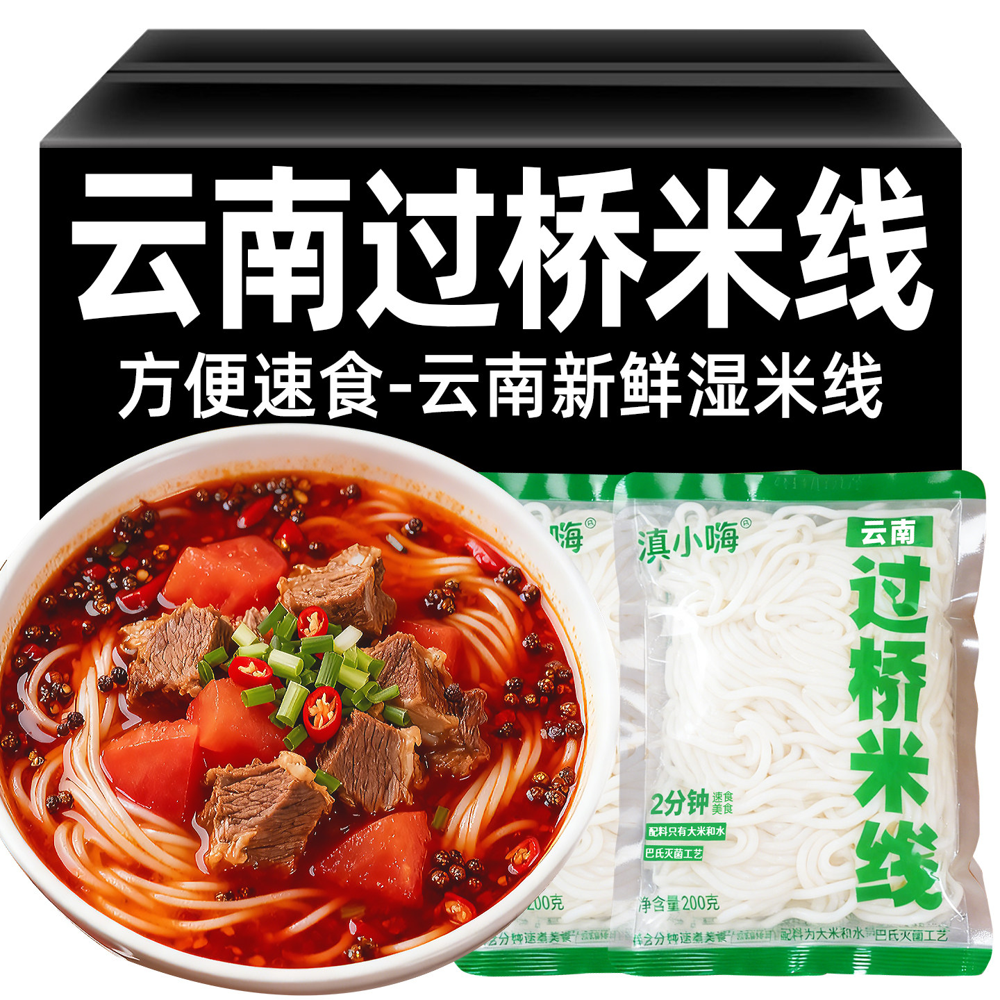 正宗云南新鲜米线保湿过桥小锅米线米粉袋装早餐方便速煮特产小吃