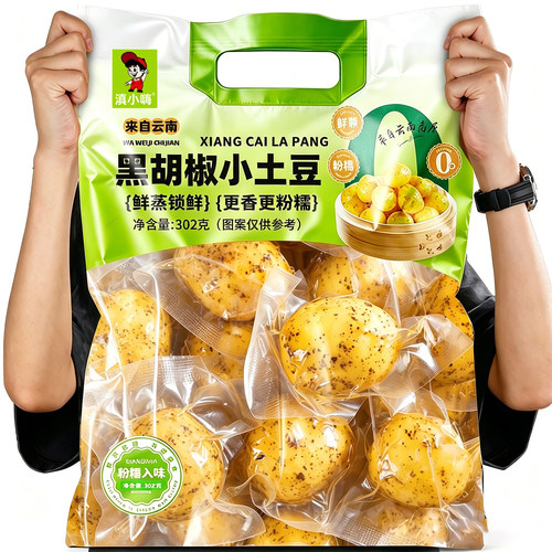 滇小嗨黑胡椒黄心小土豆即食0脂