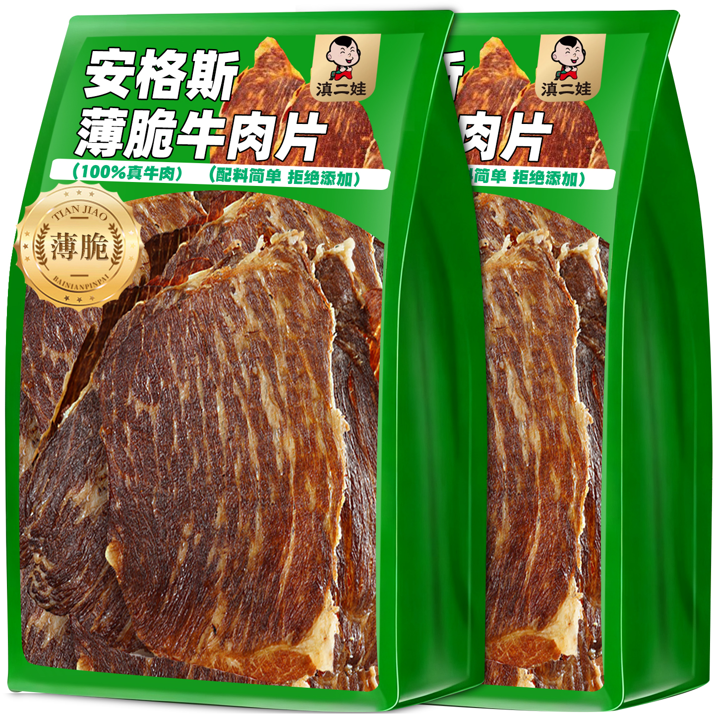 滇二娃安格斯薄脆牛肉片