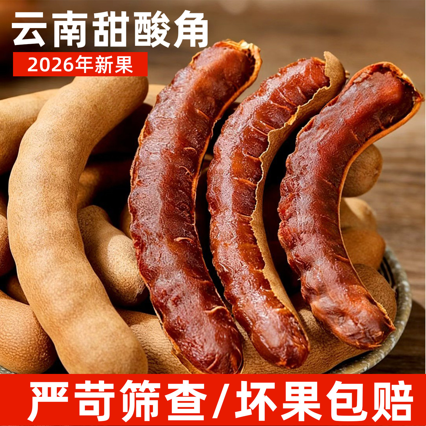 甜酸角精选新鲜大果无添加剂孕妇零食酸甜角罗望子高膳食纤维果干