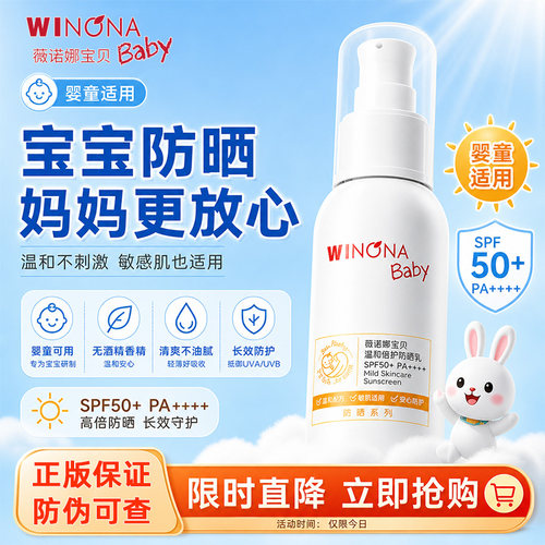 薇诺娜宝贝温和倍护防晒乳