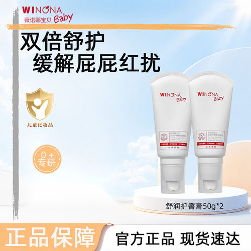 薇诺娜宝贝舒润护臀膏
