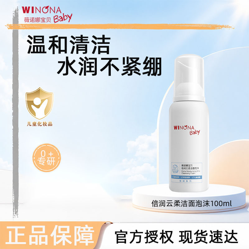 薇诺娜宝贝云柔洁面泡沫儿童洗面奶防晒乳/面霜3岁以上男女童专用
