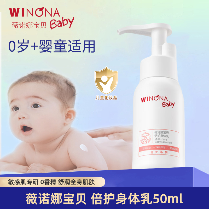 薇诺娜宝贝倍护身体乳