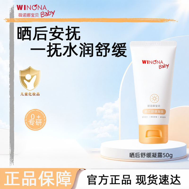 薇诺娜宝贝晒后舒缓凝露50g 婴幼儿童宝宝防晒霜效期27年2月