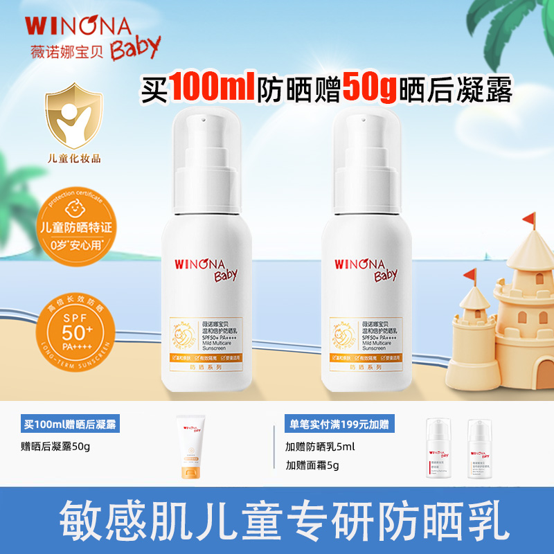 薇诺娜宝贝温和倍护防晒乳SPF50+