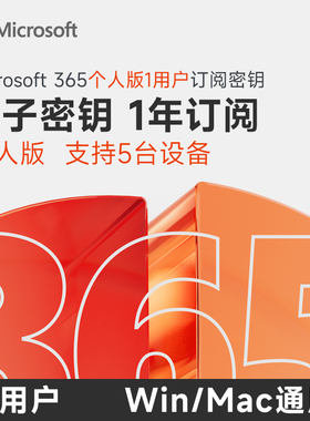 正版Office365个人版续费新订微软Microsoft365个人版激活码