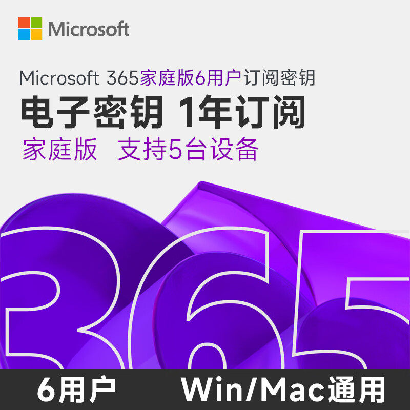 自动发 正版微软Office365家庭版1年充值订阅激活码Mic