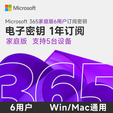 自动发 正版微软Office365家庭版1年充值订阅激活码Microsoft365