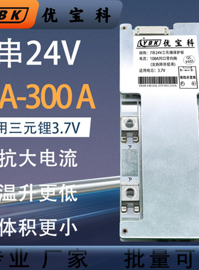优宝科7串24V三元锂电池保护板18650储能电动工具车BMS电路板300A
