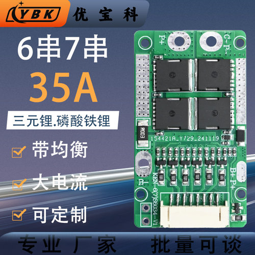 优宝科保护板35A6串7串TOLLMOS管