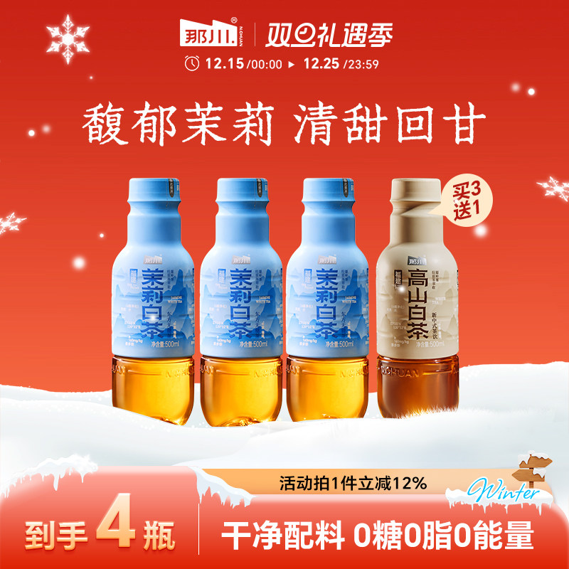 那川高山白茶无糖纯茶饮料0糖0脂0卡 买三送一500ml*4瓶 解腻解渴