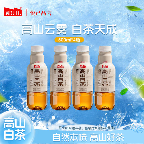 那川高山白茶 清润甘甜出行搭子解腻解渴0糖0脂0卡500ml*4瓶 解腻