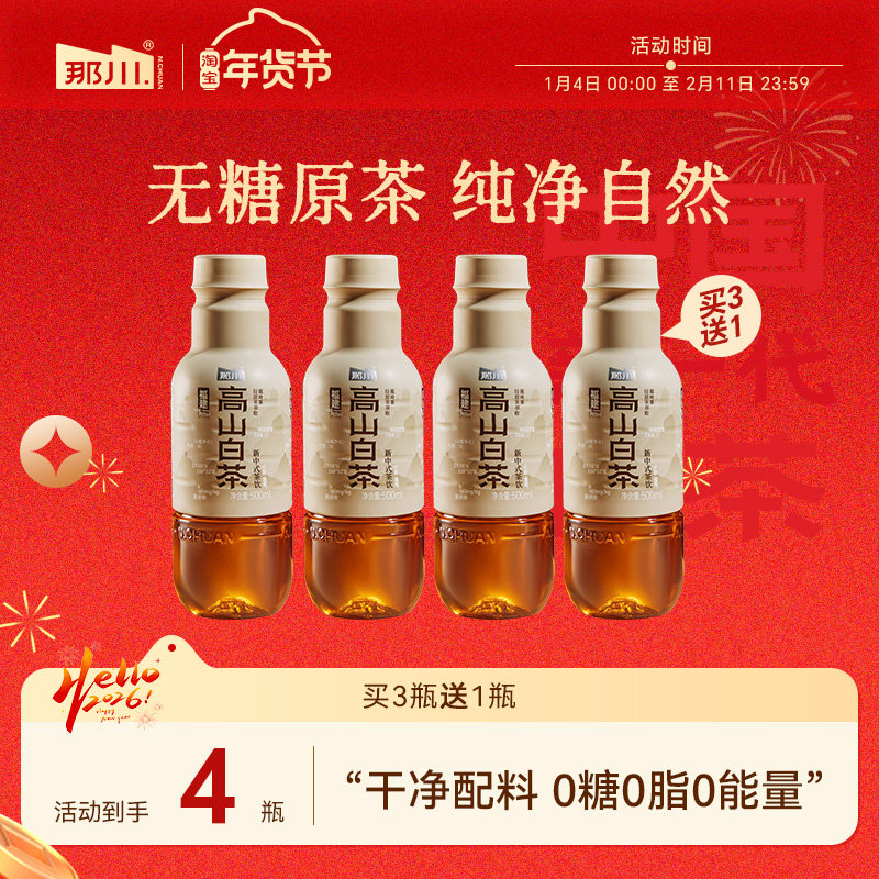 那川新一代高山白茶 无糖纯茶饮料 解腻解渴 0糖0脂0卡 500ml*4瓶,咖啡/麦片/冲饮,调味茶饮料,淘宝优惠券,粉丝福利购,淘宝优惠卷