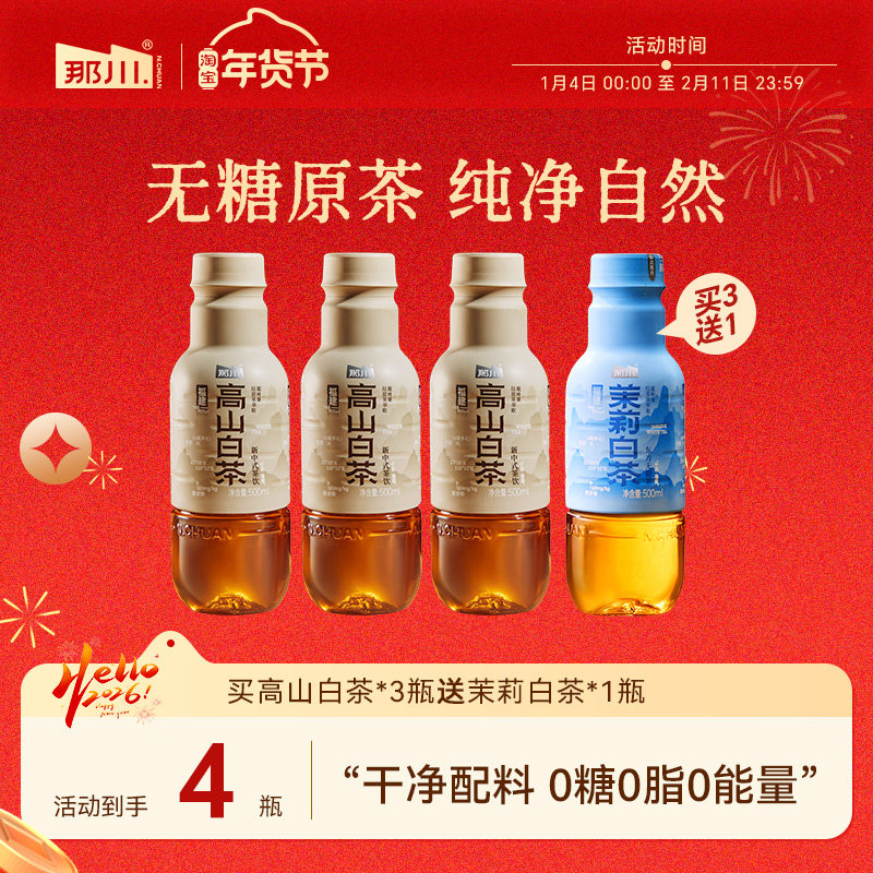 那川高山白茶无糖纯茶饮料0糖0脂0卡 买三送一500ml*4瓶 解腻解渴,咖啡/麦片/冲饮,调味茶饮料,淘宝优惠券,粉丝福利购,淘宝优惠卷