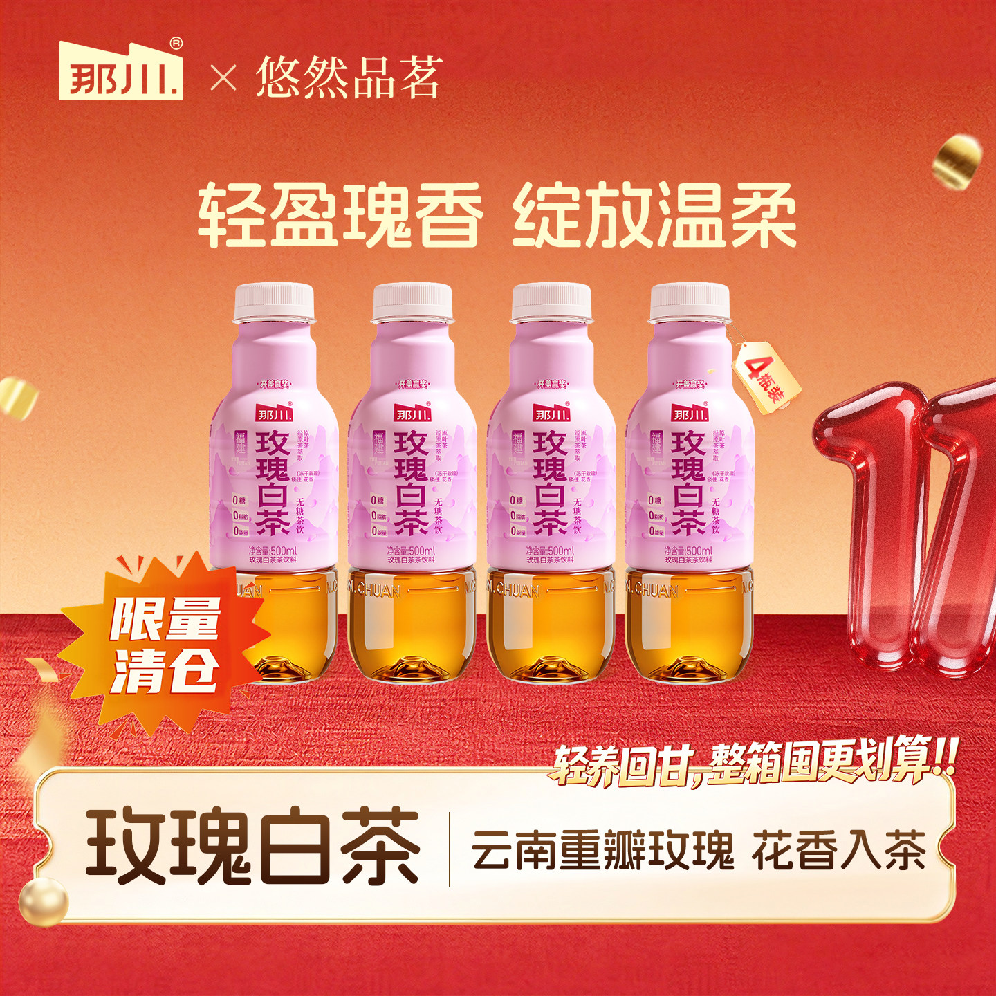 那川玫瑰白茶 解渴饮料无糖纯茶饮料 轻盈瑰香0糖0卡0脂500ml*4瓶