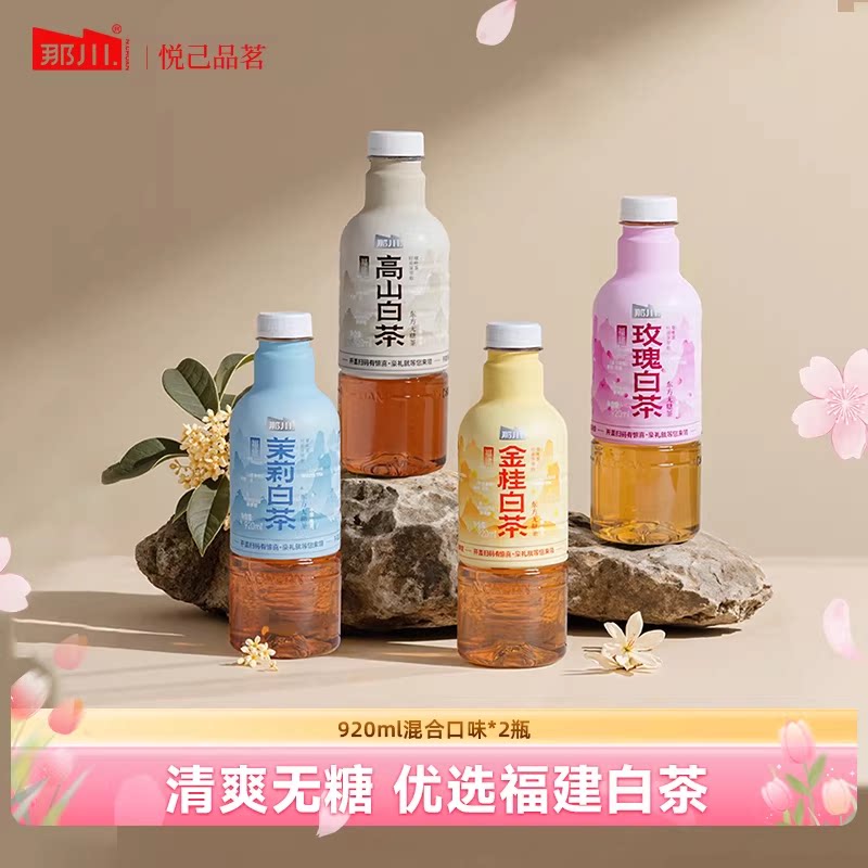那川  9月28日产 茉莉高山白茶 无糖纯茶饮料 解腻解渴 920ml*2瓶