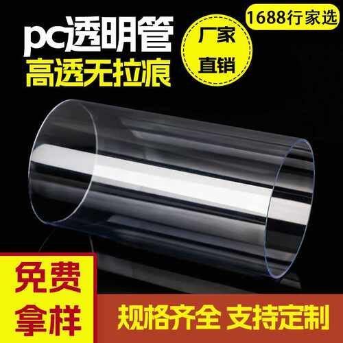 透明pc管1-380mm规格齐全聚碳酸酯管硬管塑料空心圆柱管